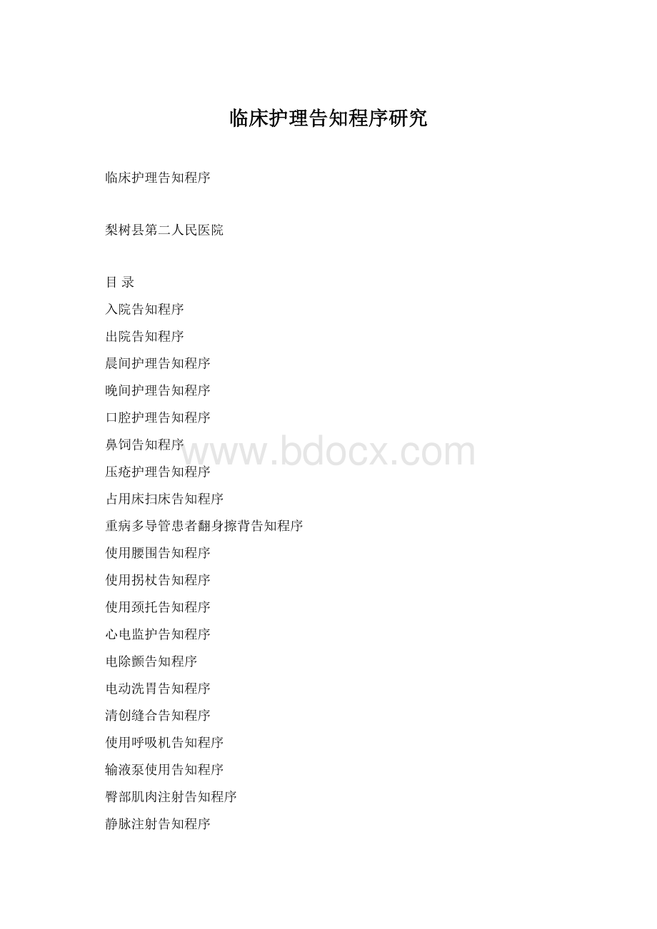 临床护理告知程序研究.docx