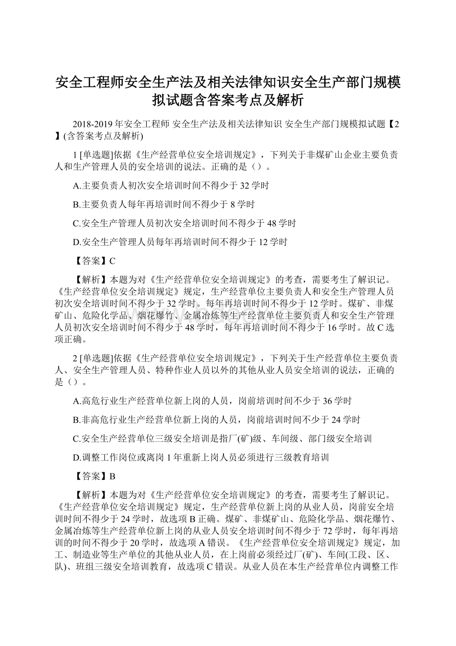 安全工程师安全生产法及相关法律知识安全生产部门规模拟试题含答案考点及解析.docx