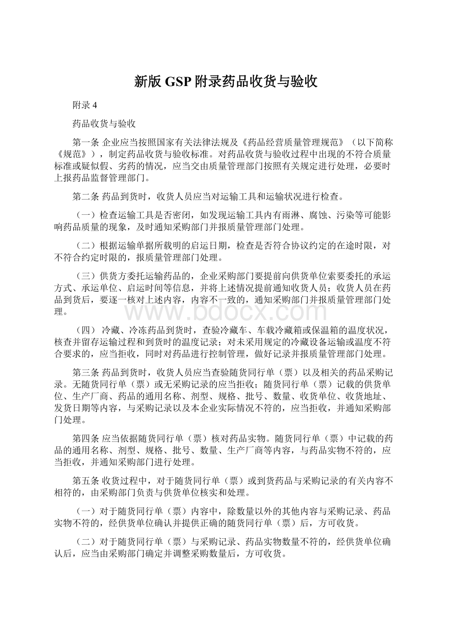 新版GSP附录药品收货与验收.docx