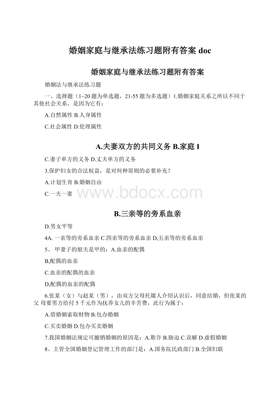 婚姻家庭与继承法练习题附有答案doc.docx_第1页