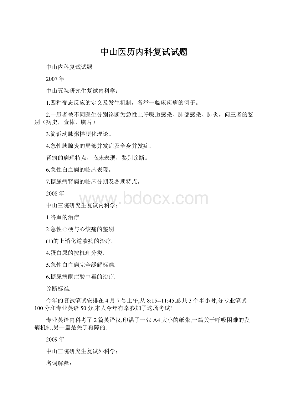 中山医历内科复试试题.docx_第1页