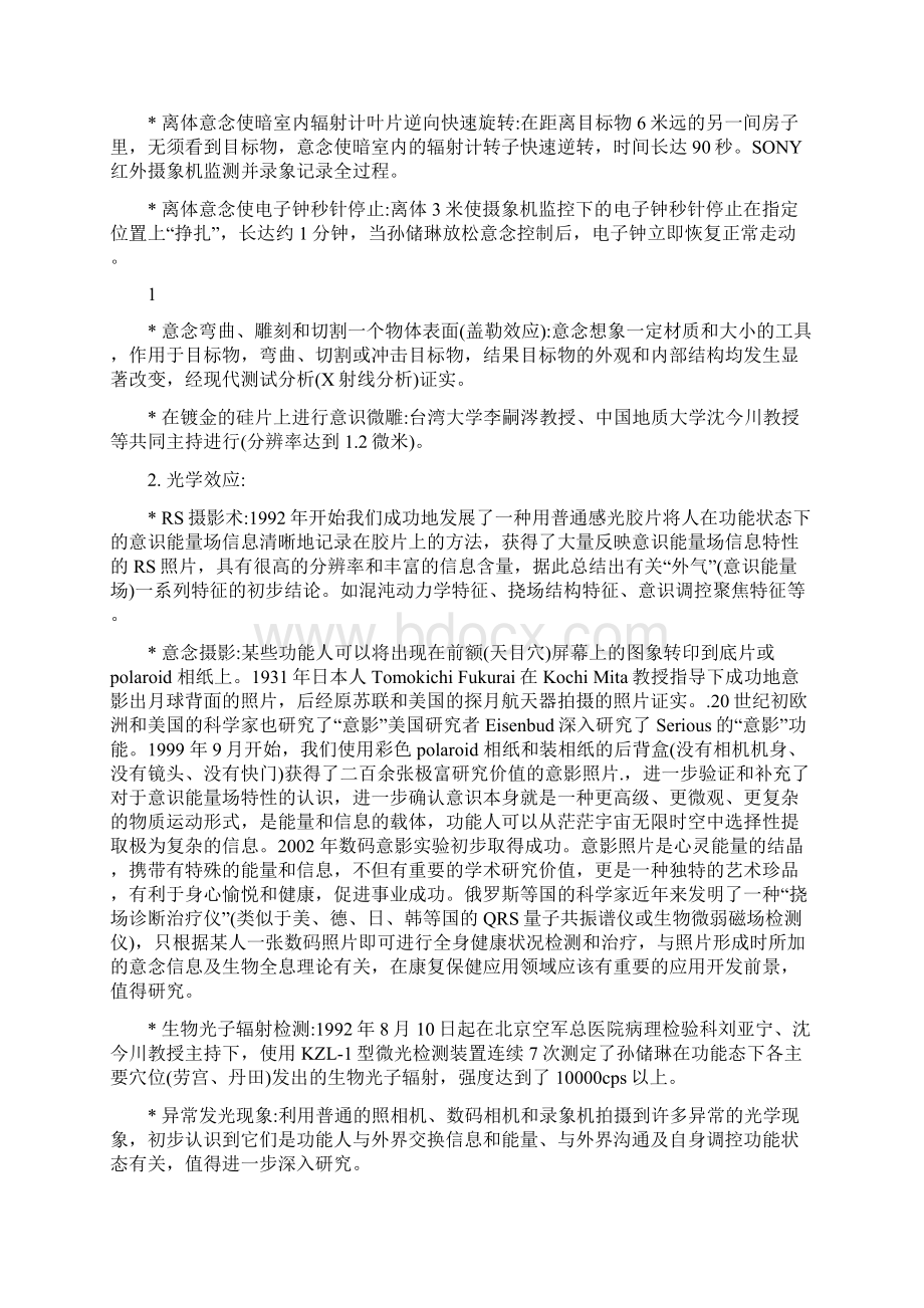 沈今川心灵能量的实验证明文档格式.docx_第2页