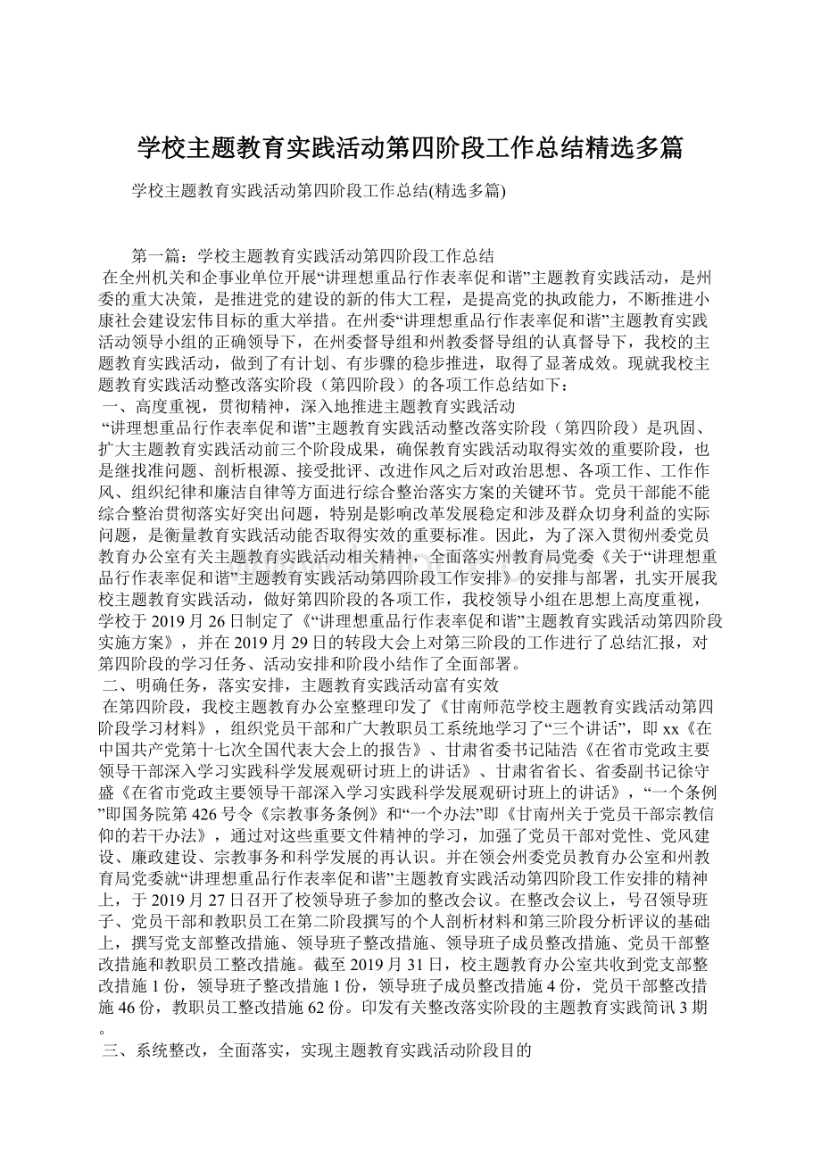 学校主题教育实践活动第四阶段工作总结精选多篇.docx_第1页