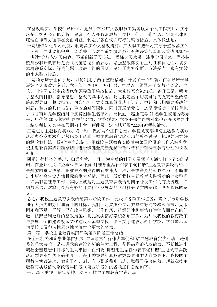 学校主题教育实践活动第四阶段工作总结精选多篇.docx_第2页