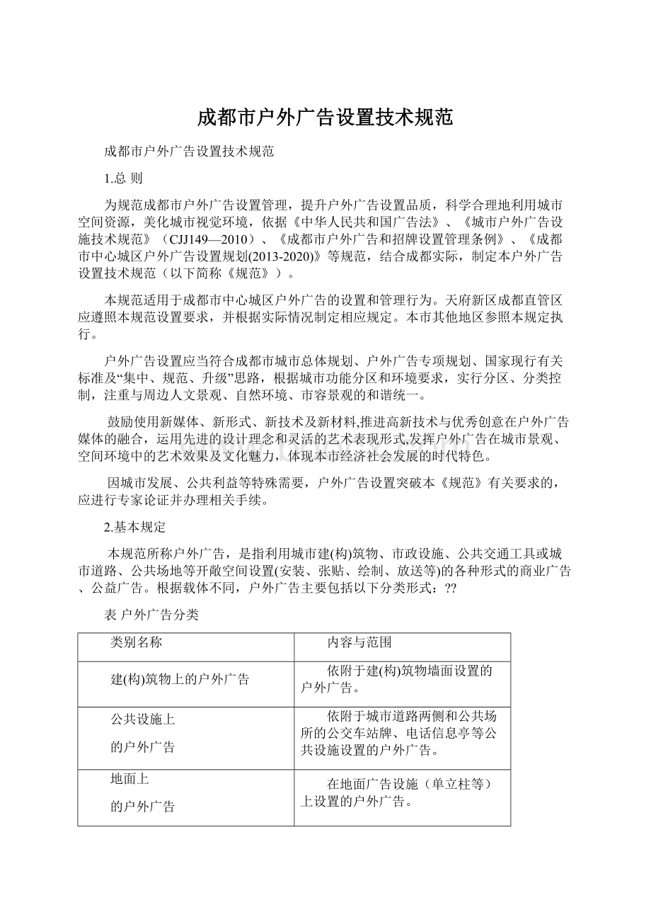 成都市户外广告设置技术规范.docx_第1页