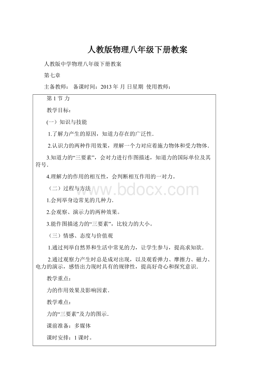 人教版物理八年级下册教案文档格式.docx