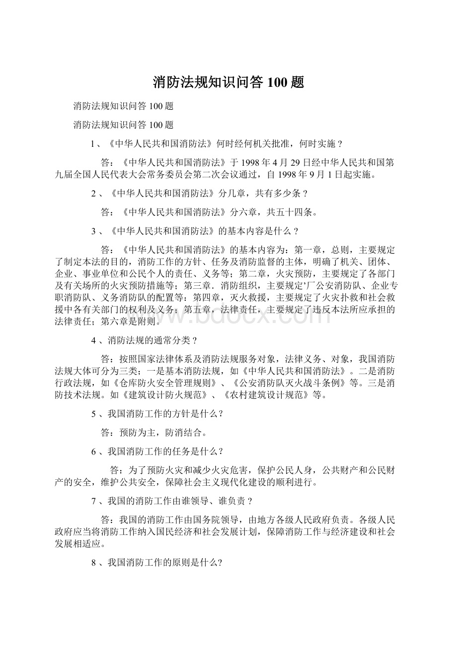 消防法规知识问答100题Word格式.docx