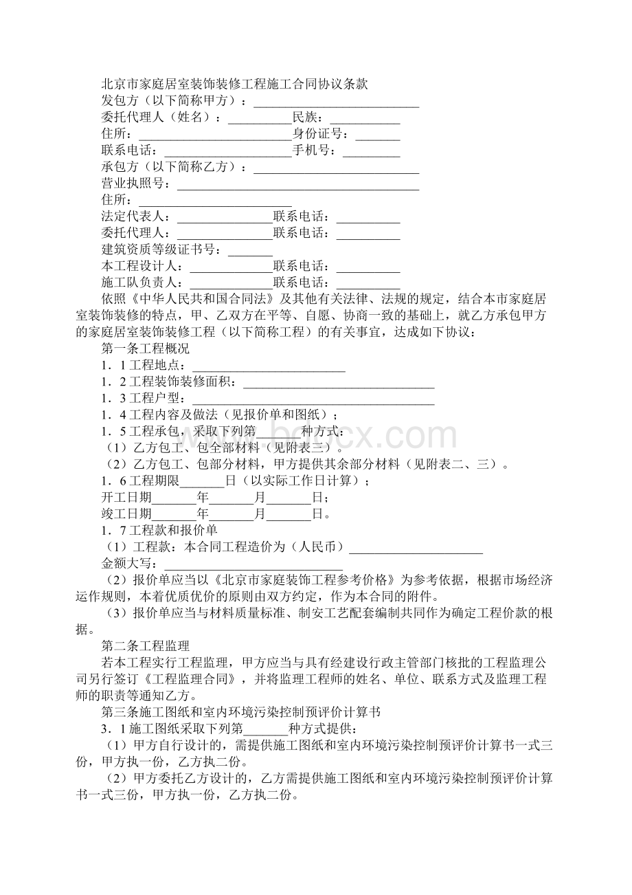 北京市家庭居室装饰装修工程施工合同官方版文档格式.docx_第2页