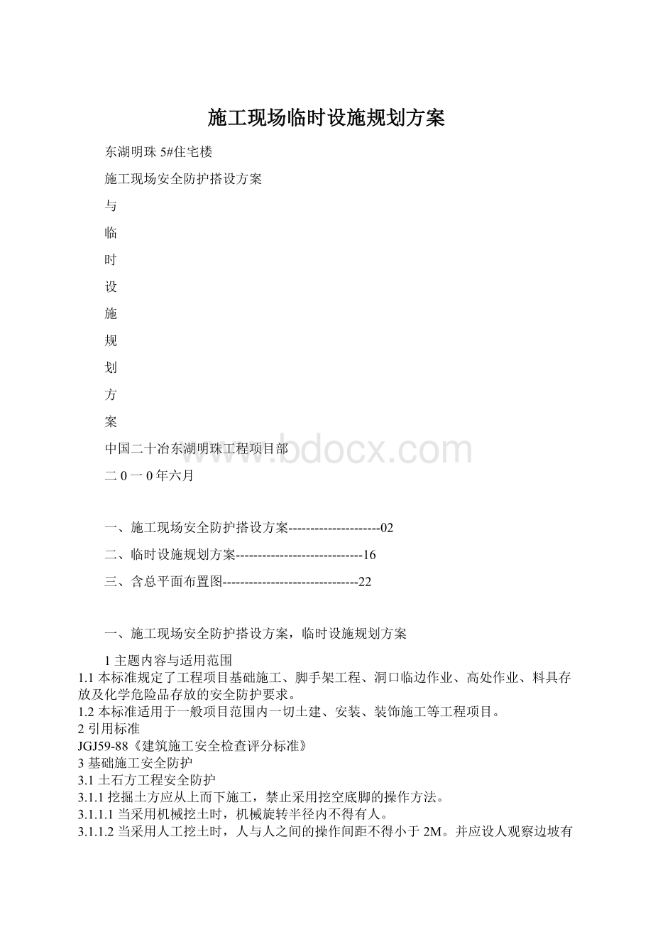 施工现场临时设施规划方案Word下载.docx