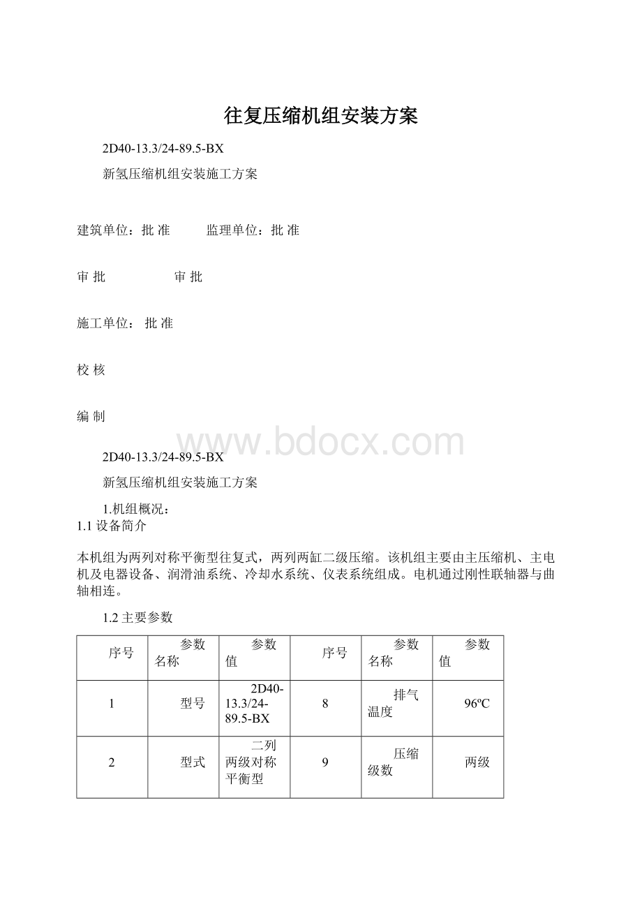 往复压缩机组安装方案Word格式.docx_第1页