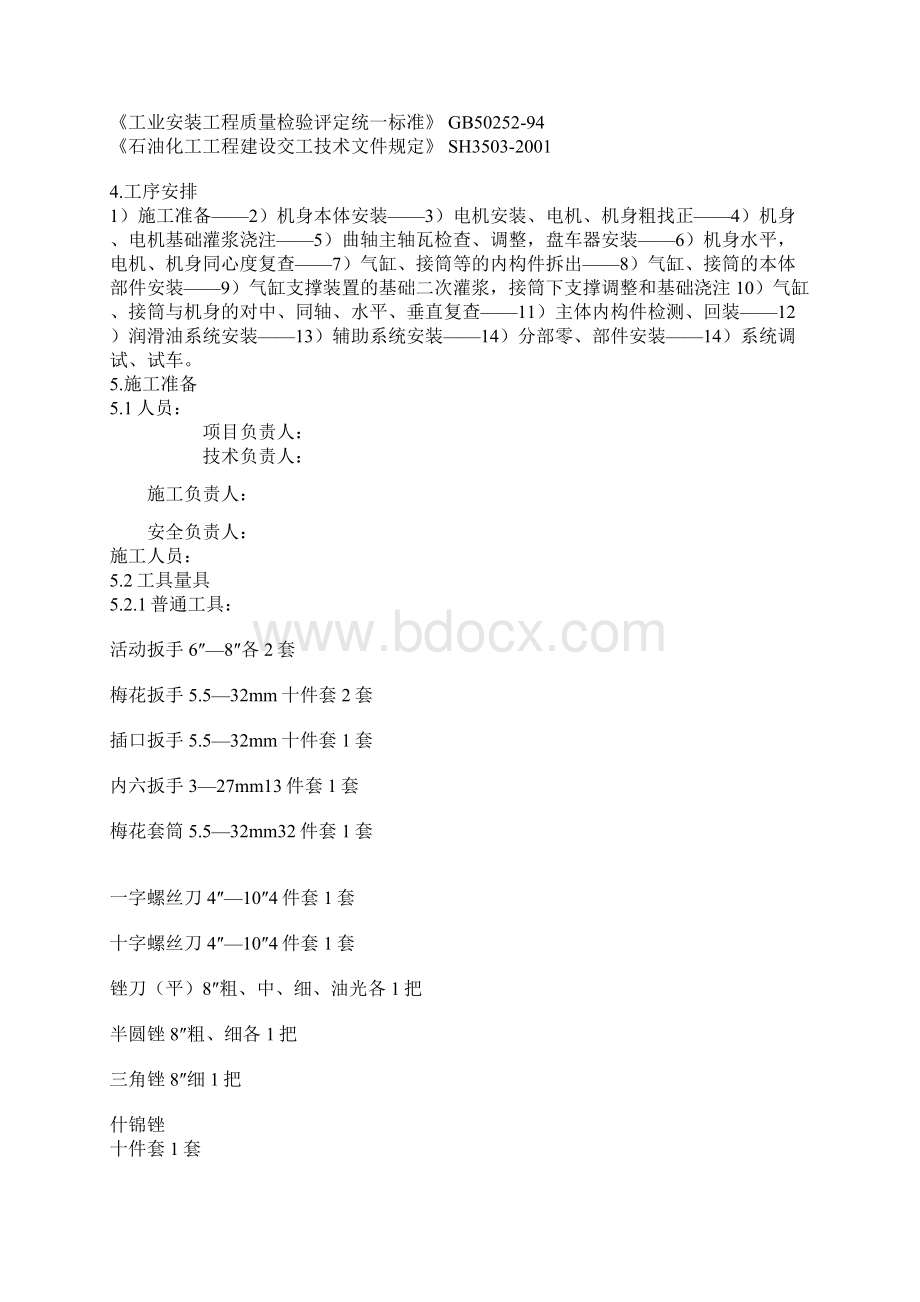 往复压缩机组安装方案Word格式.docx_第3页