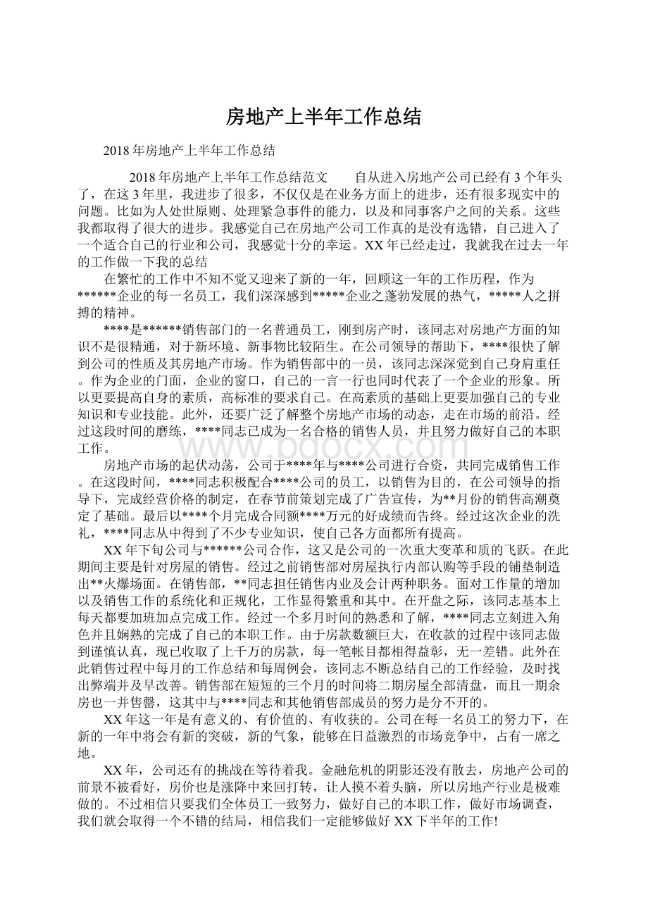 房地产上半年工作总结.docx_第1页