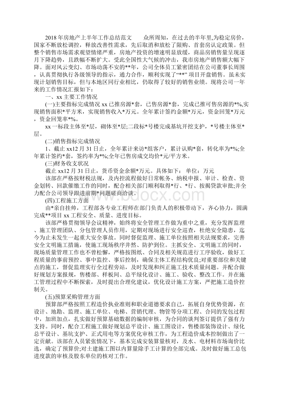 房地产上半年工作总结.docx_第2页