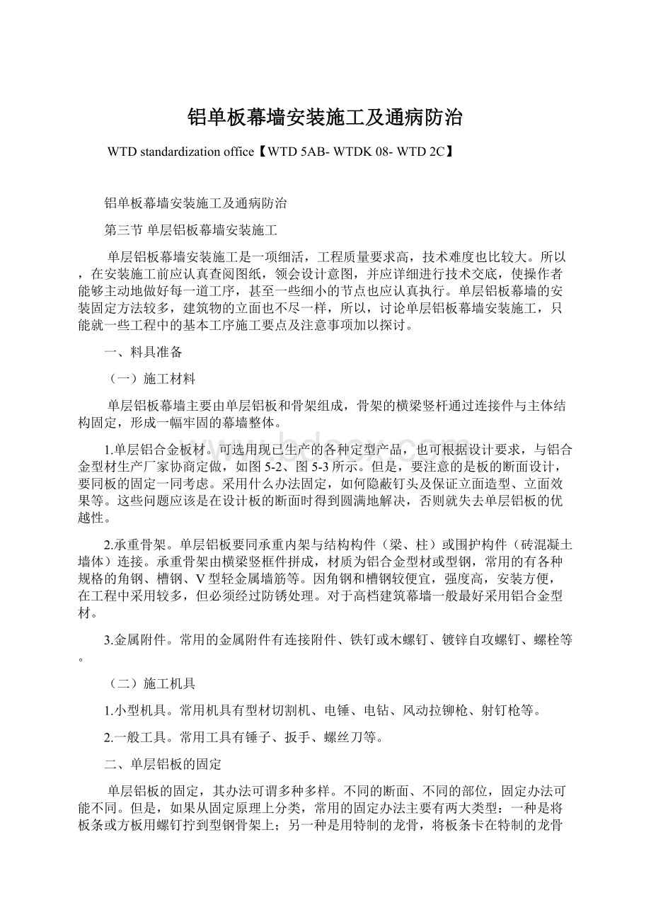 铝单板幕墙安装施工及通病防治Word文件下载.docx