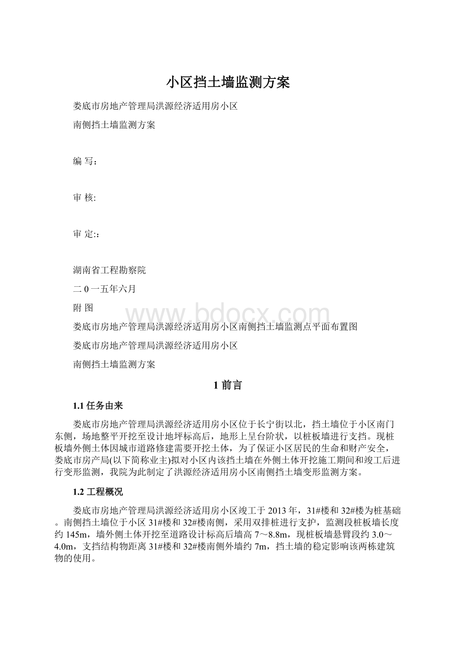 小区挡土墙监测方案Word下载.docx_第1页