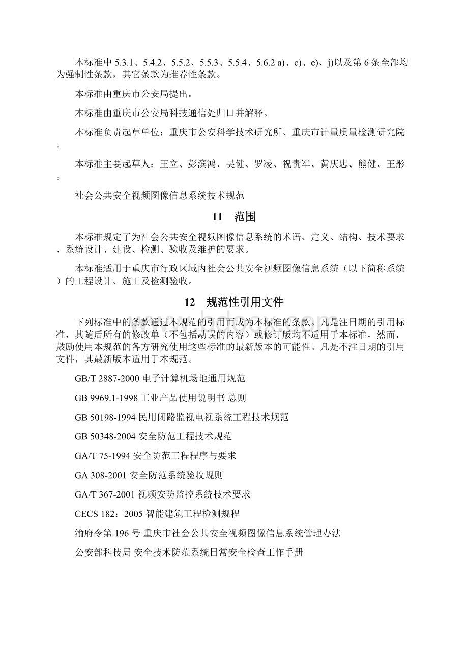 社会公共安全视频图像信息系统技术规范.docx_第3页