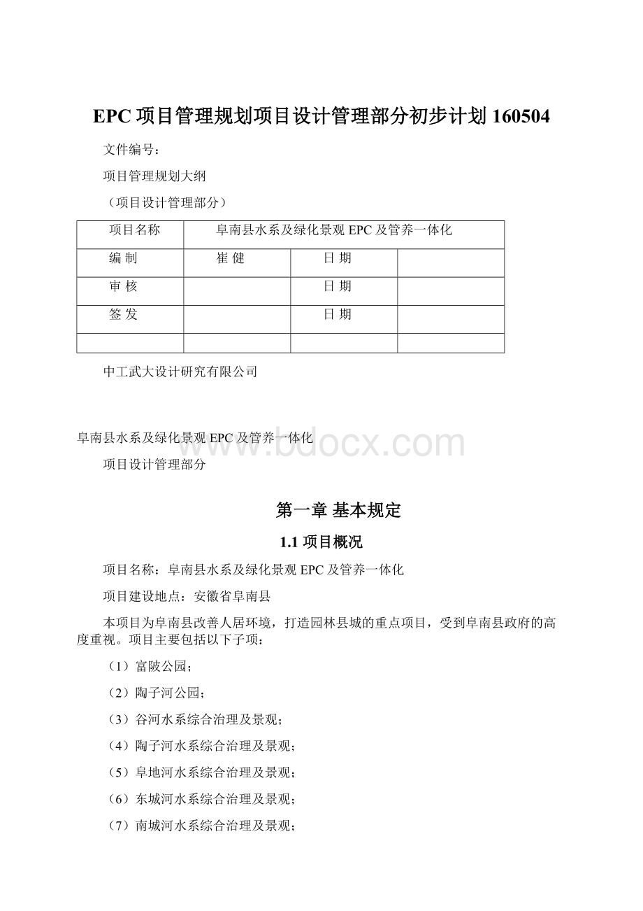 EPC项目管理规划项目设计管理部分初步计划160504.docx