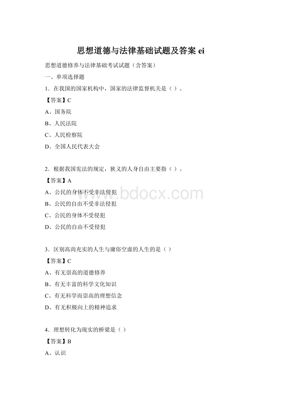 思想道德与法律基础试题及答案eiWord文件下载.docx_第1页