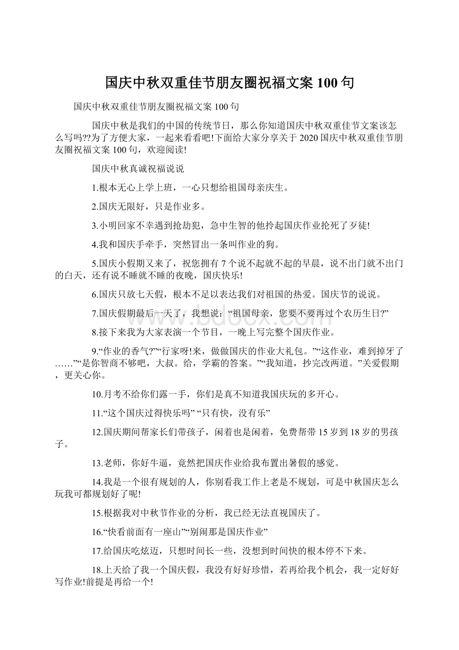 国庆中秋双重佳节朋友圈祝福文案100句Word格式文档下载.docx_第1页