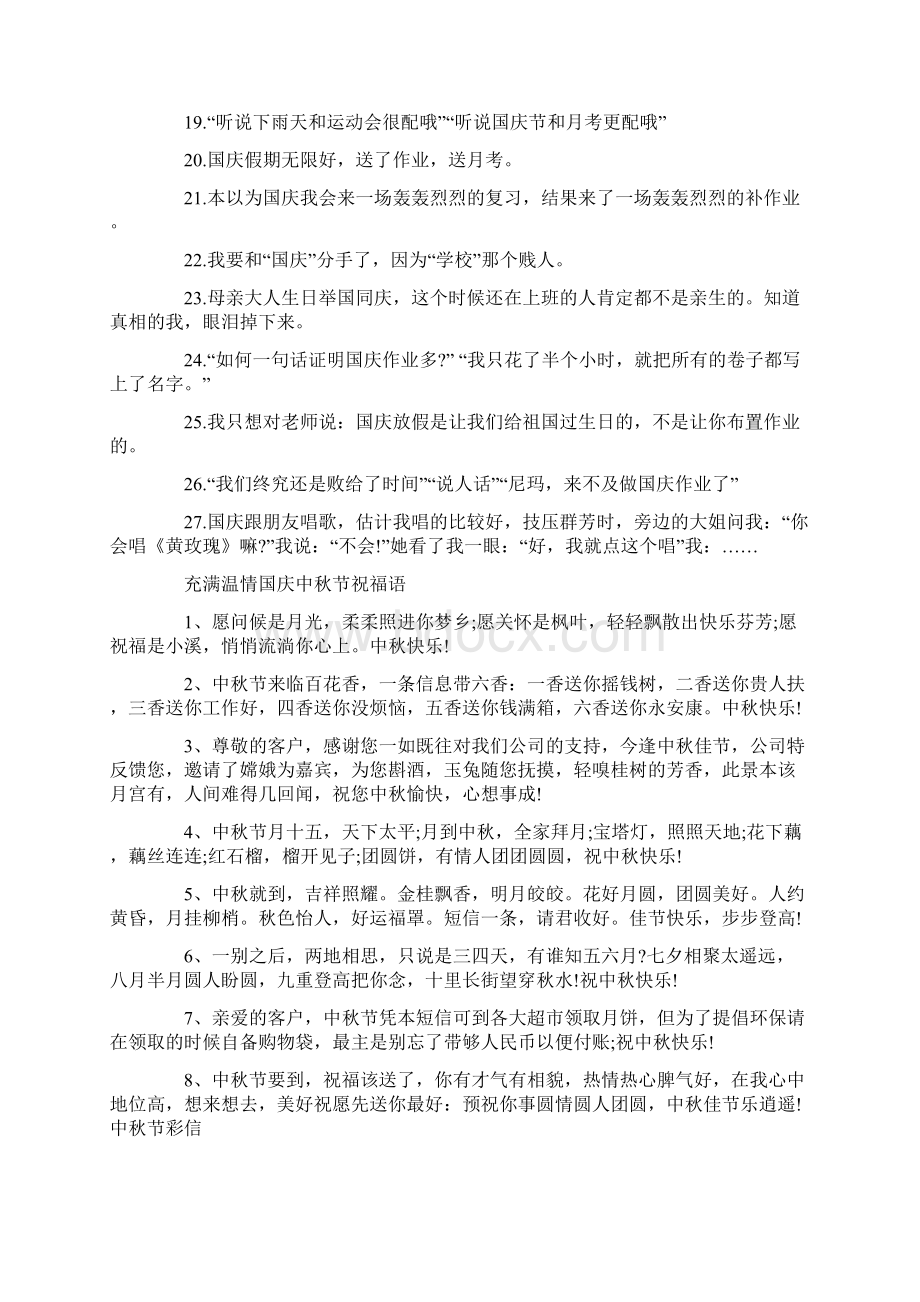 国庆中秋双重佳节朋友圈祝福文案100句Word格式文档下载.docx_第2页