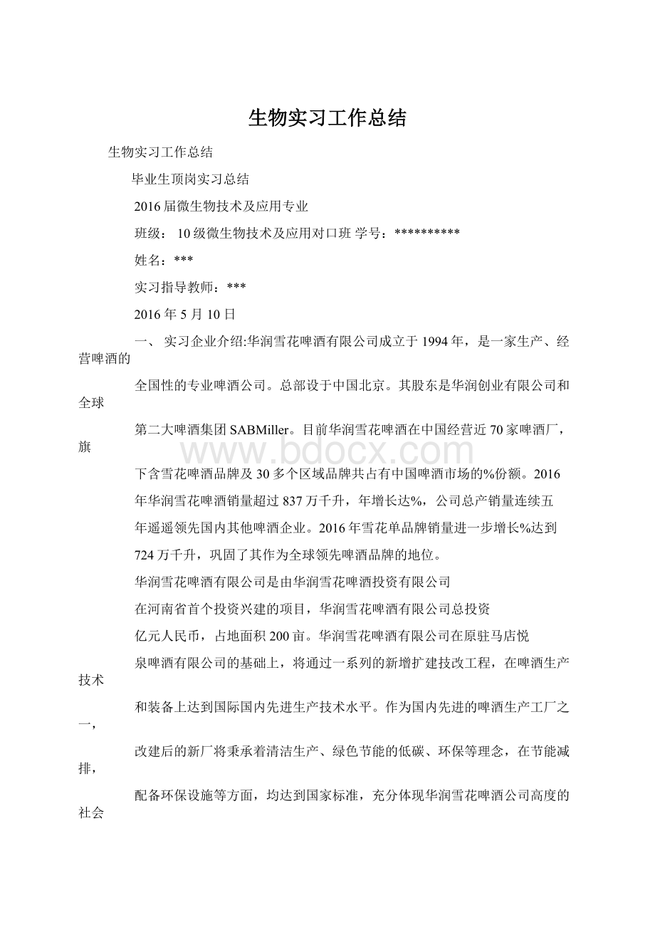 生物实习工作总结.docx_第1页