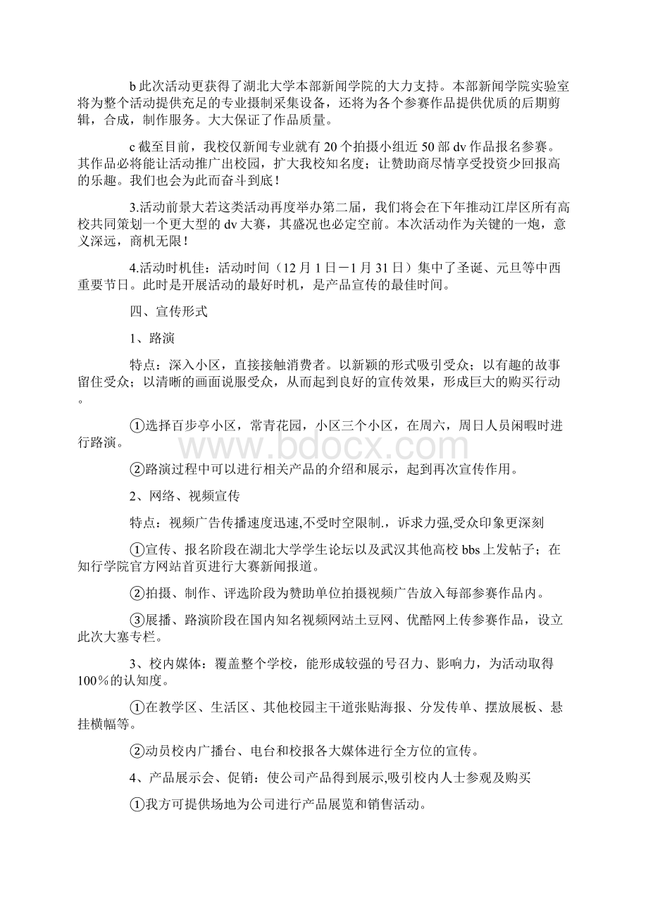 校园活动赞助策划书.docx_第2页