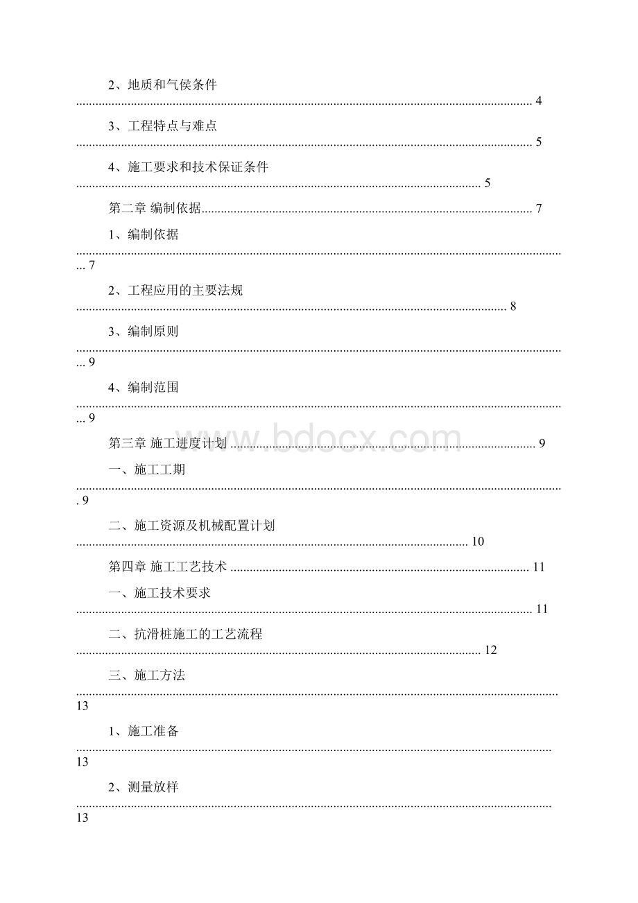 DOC抗滑桩专项施工方案.docx_第2页