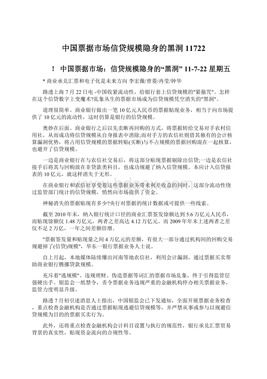 中国票据市场信贷规模隐身的黑洞 11722Word文档下载推荐.docx
