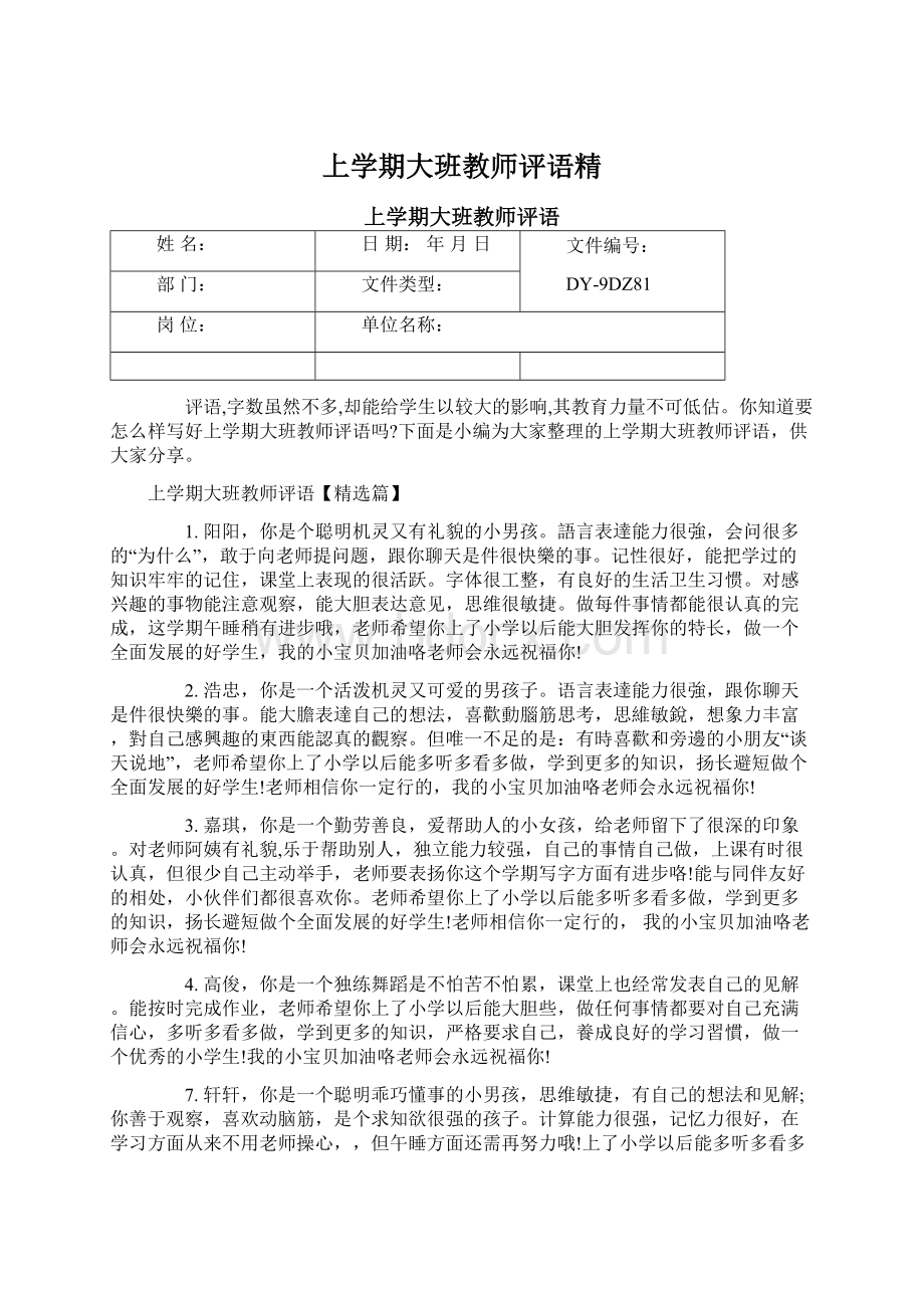 上学期大班教师评语精Word文件下载.docx_第1页