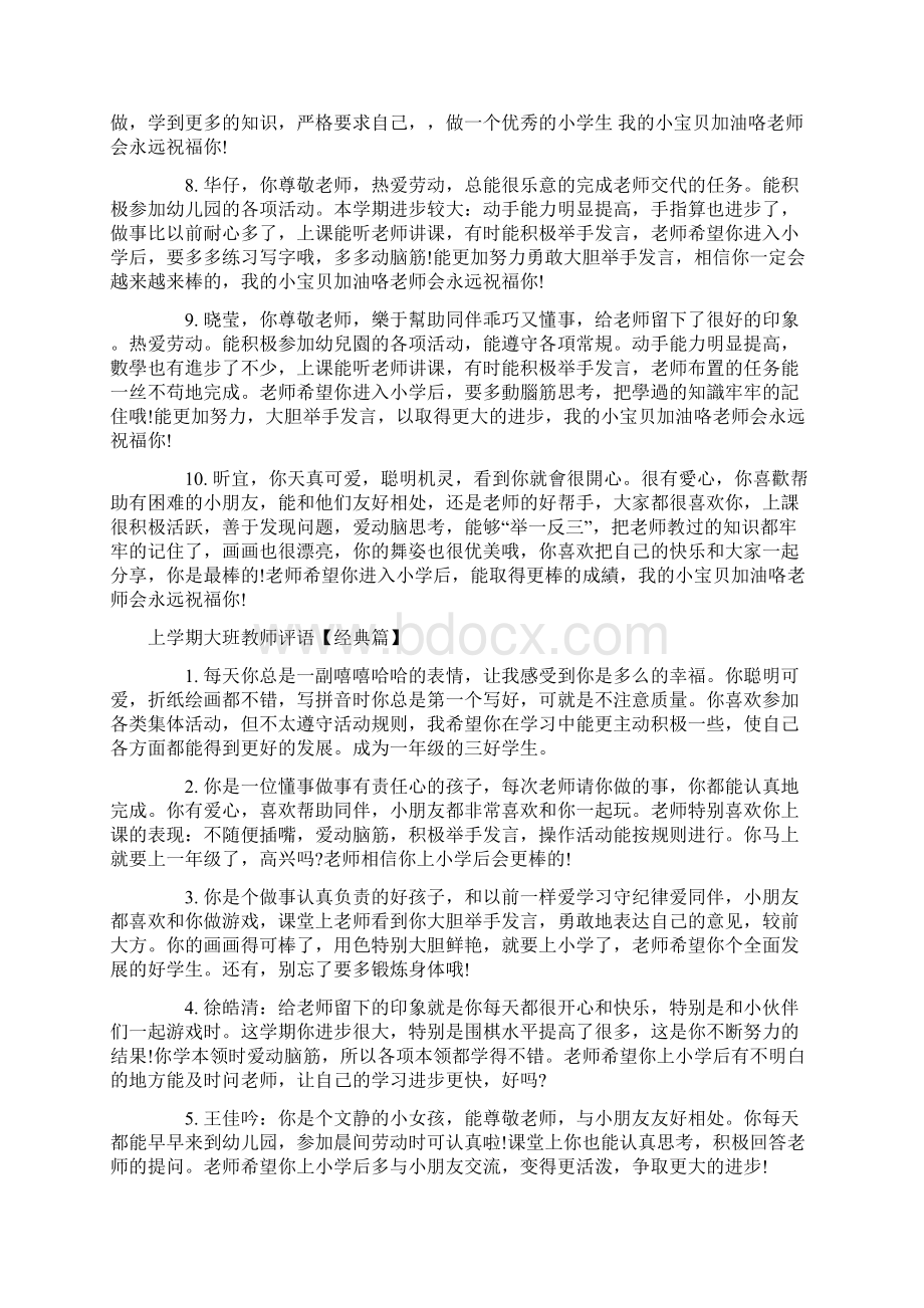 上学期大班教师评语精Word文件下载.docx_第2页