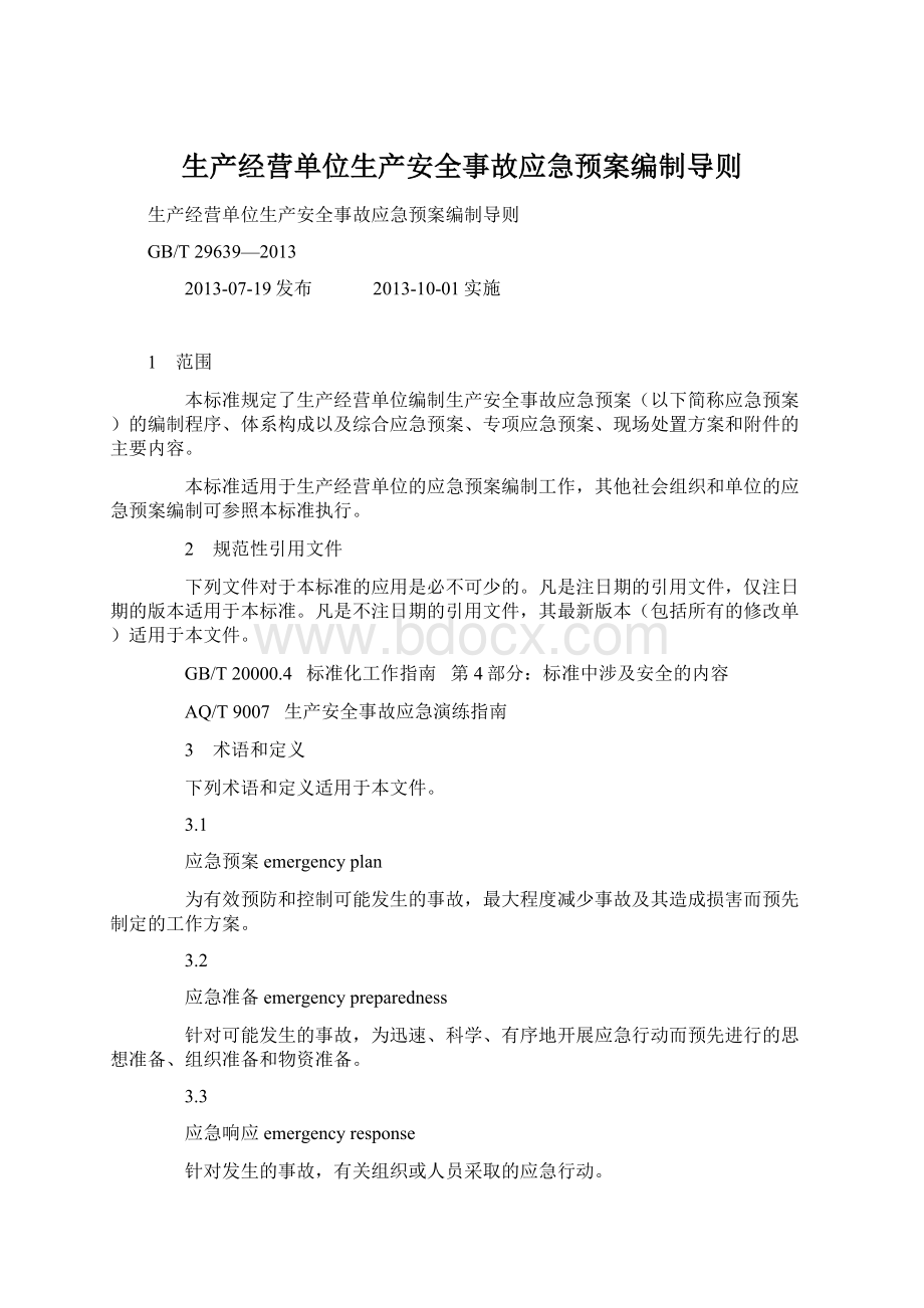 生产经营单位生产安全事故应急预案编制导则Word文件下载.docx