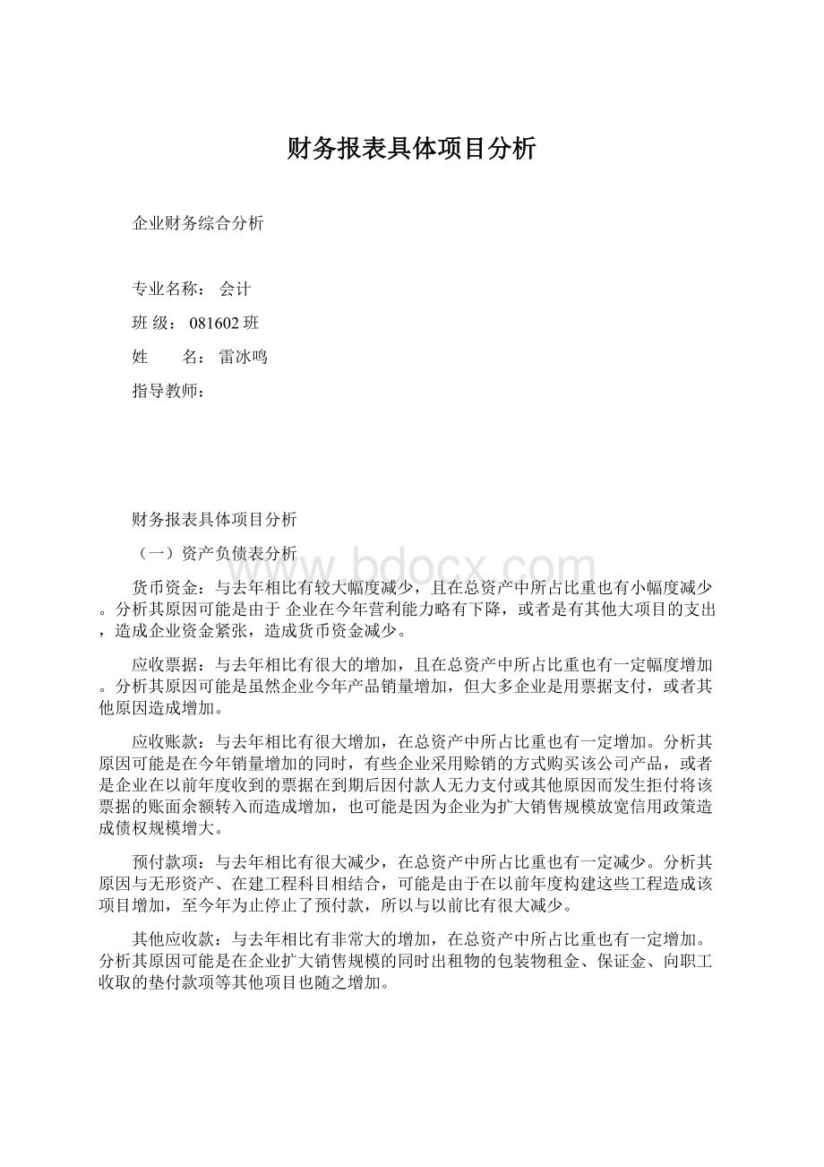 财务报表具体项目分析.docx