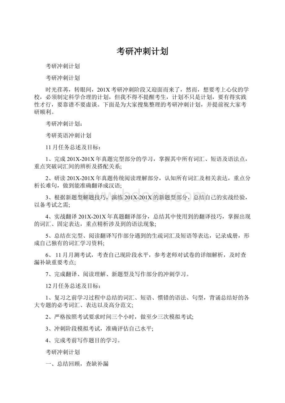 考研冲刺计划Word格式文档下载.docx