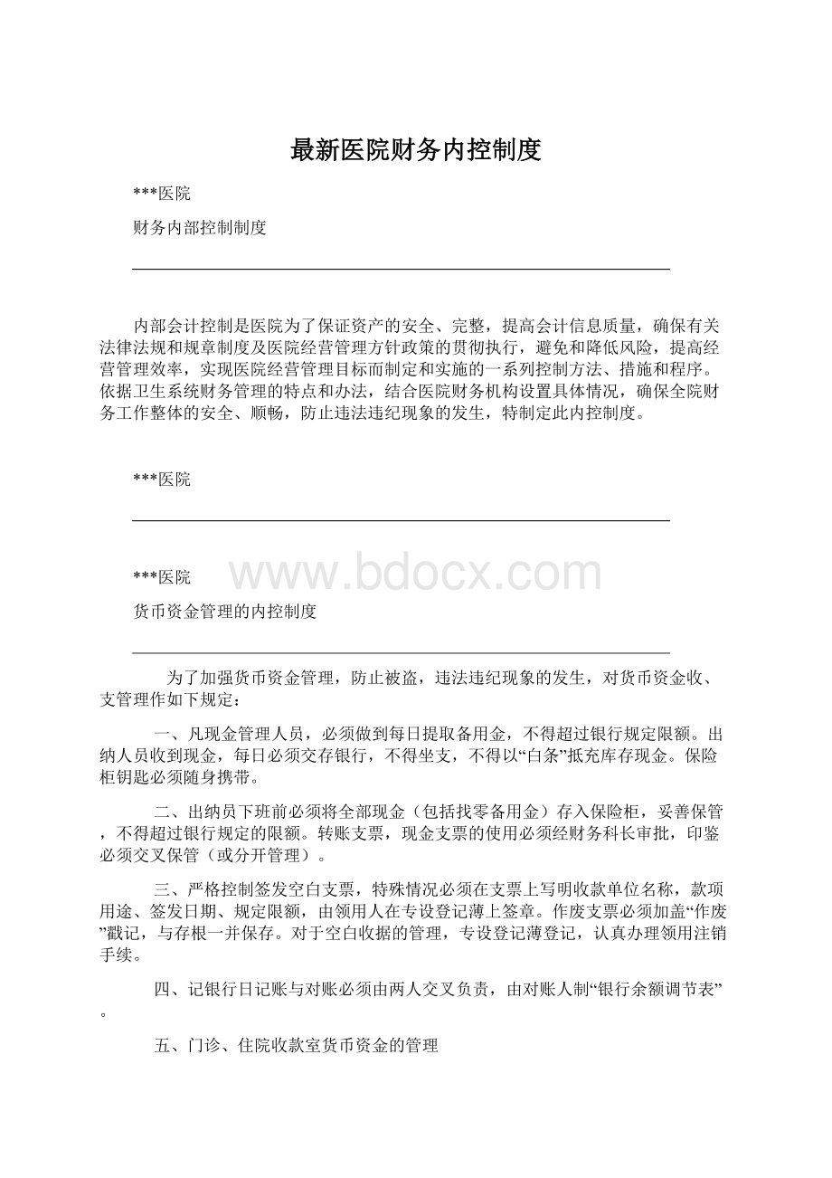 最新医院财务内控制度.docx