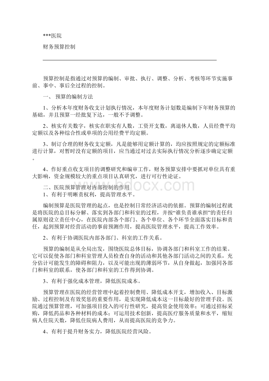 最新医院财务内控制度.docx_第3页