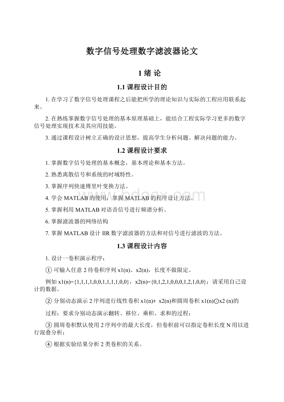 数字信号处理数字滤波器论文.docx_第1页