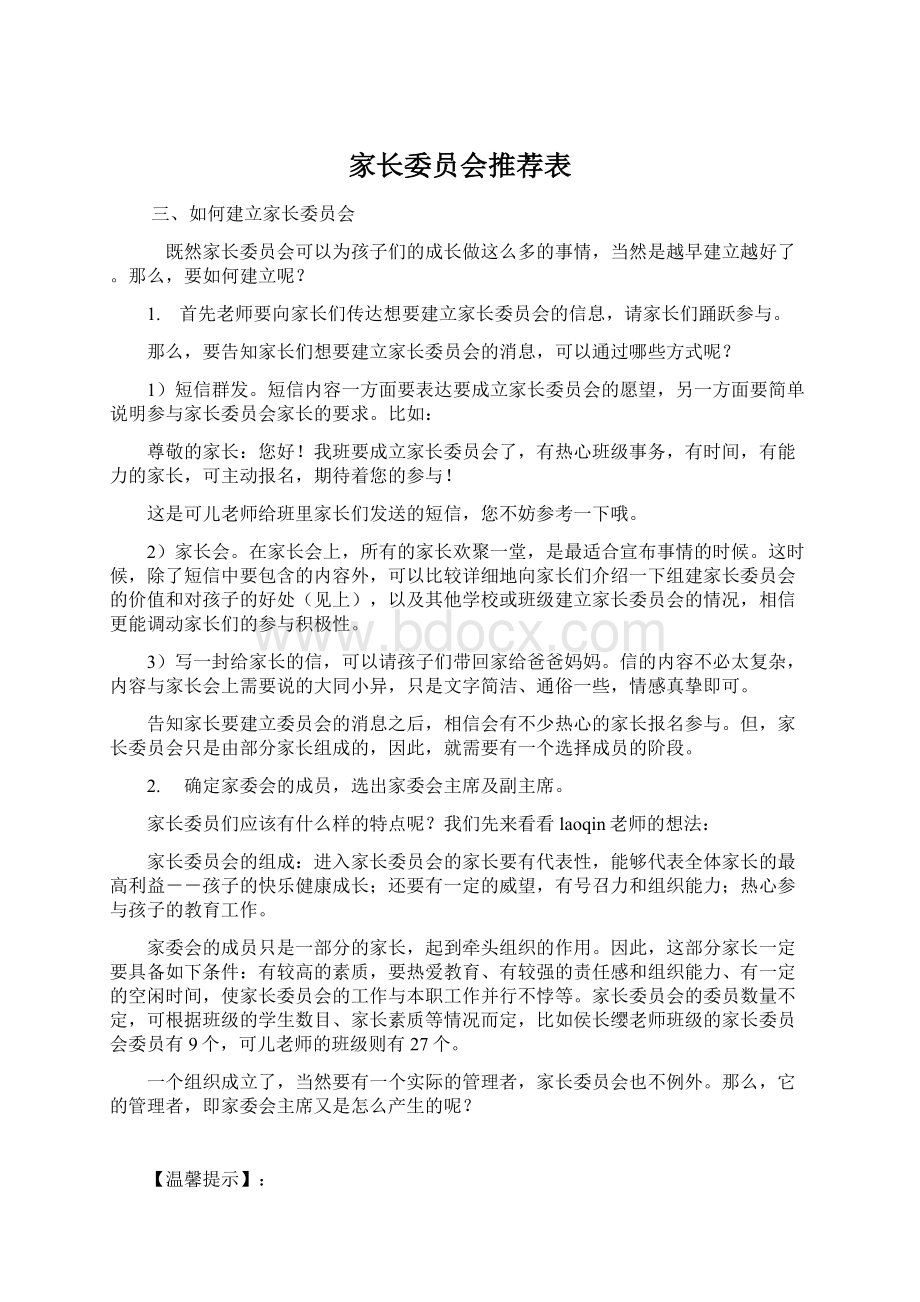 家长委员会推荐表.docx_第1页