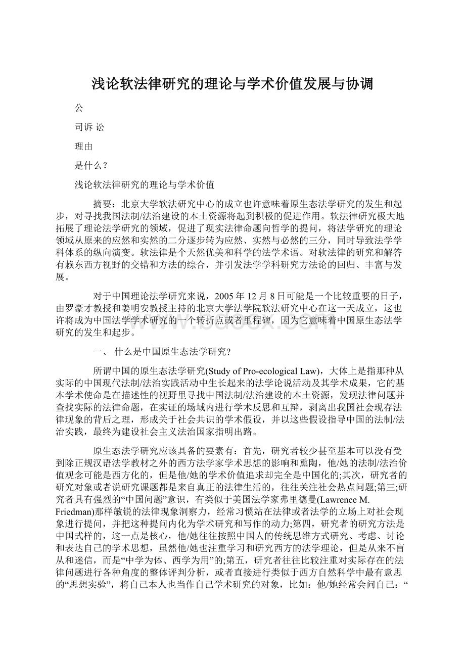 浅论软法律研究的理论与学术价值发展与协调.docx_第1页