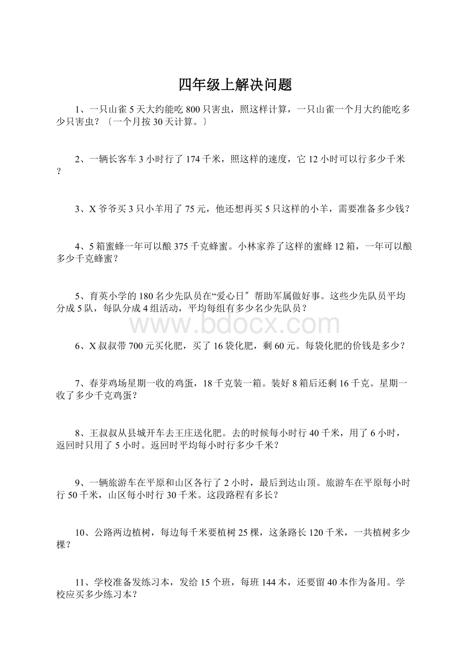 四年级上解决问题Word文件下载.docx