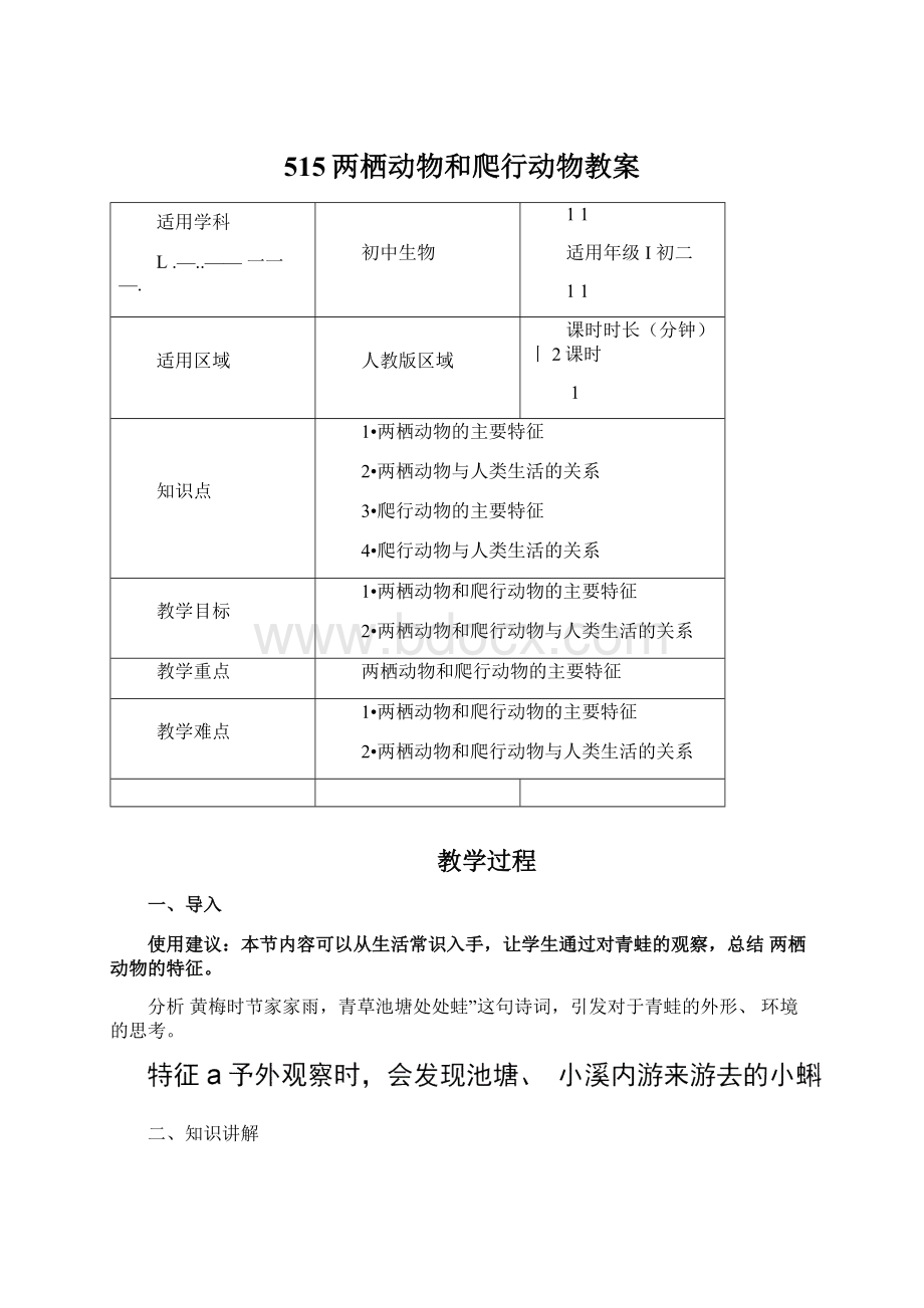 515两栖动物和爬行动物教案.docx_第1页