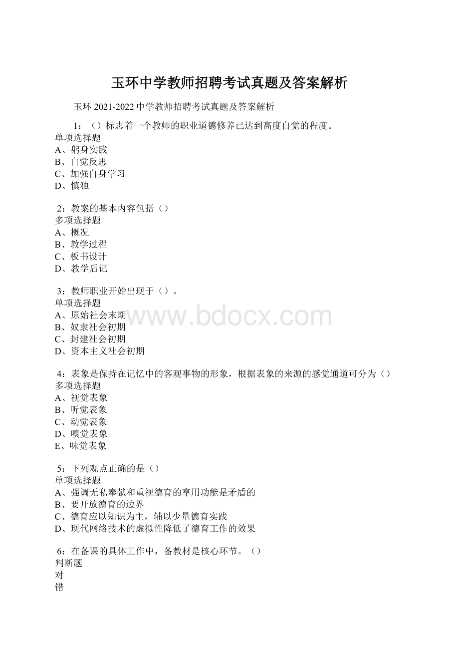 玉环中学教师招聘考试真题及答案解析.docx_第1页