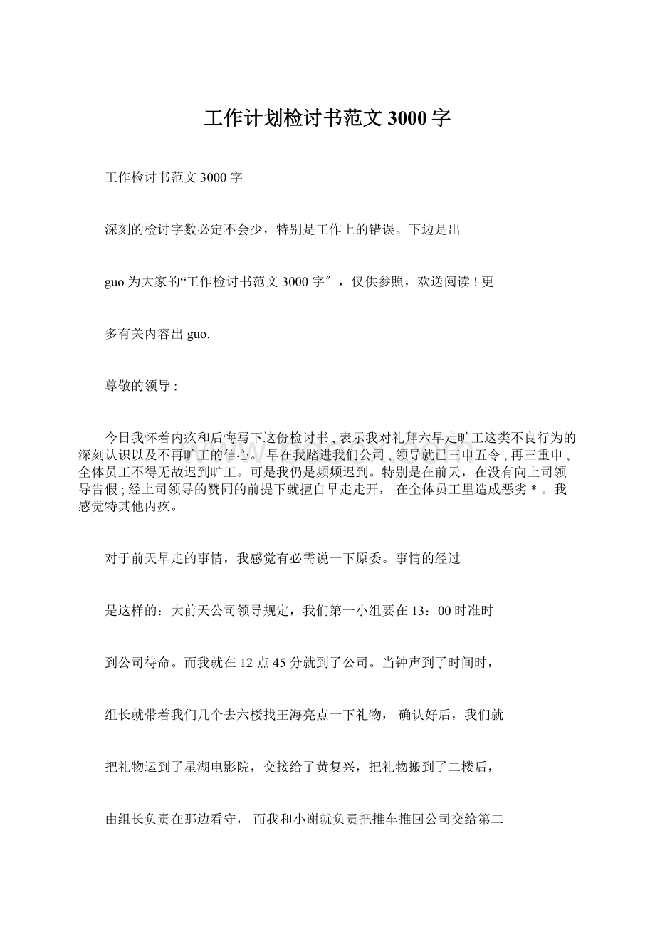 工作计划检讨书范文3000字Word格式文档下载.docx