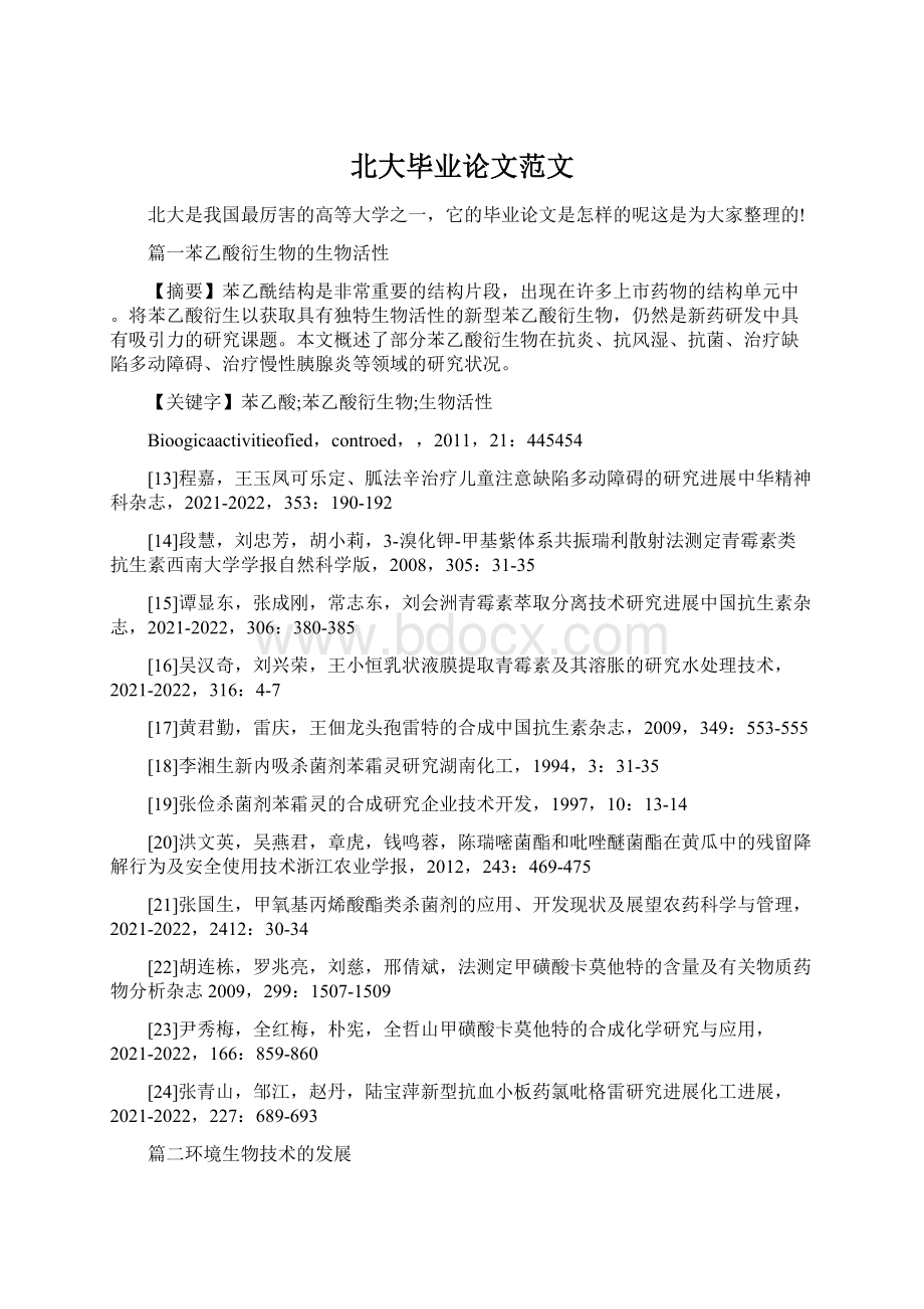 北大毕业论文范文Word格式文档下载.docx_第1页