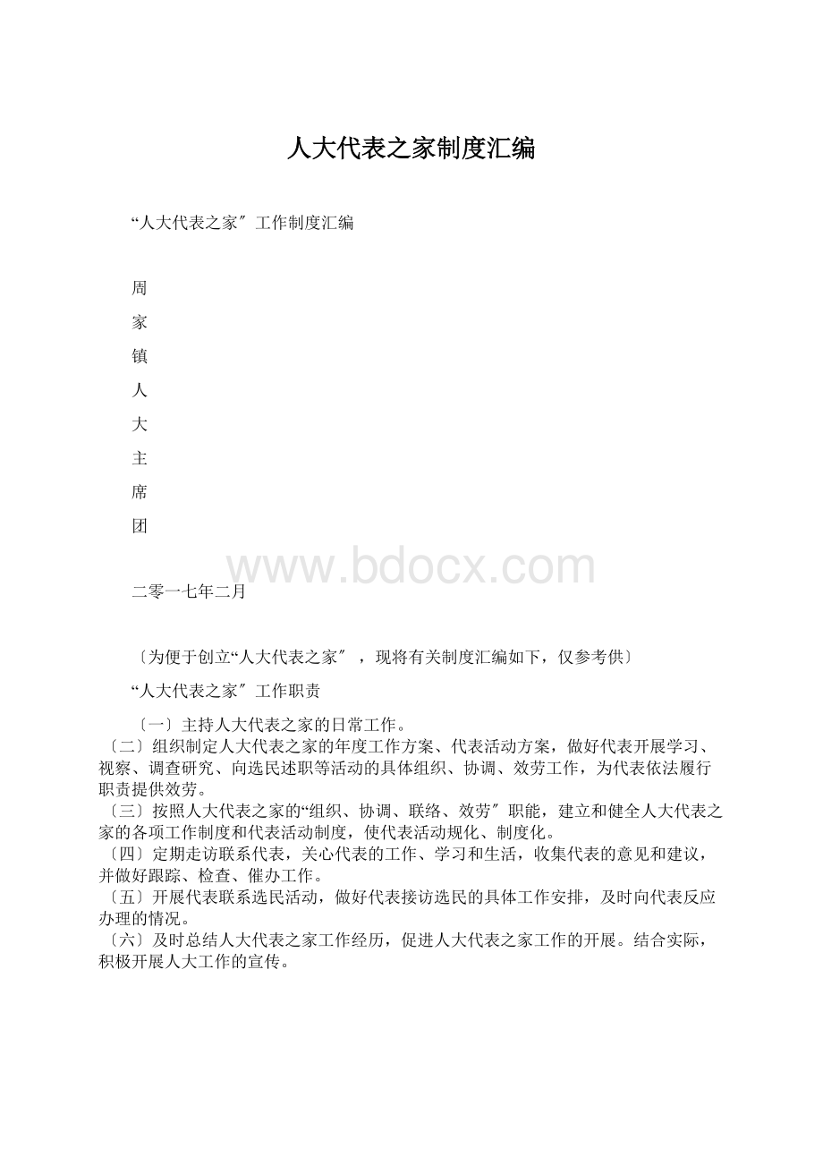 人大代表之家制度汇编.docx