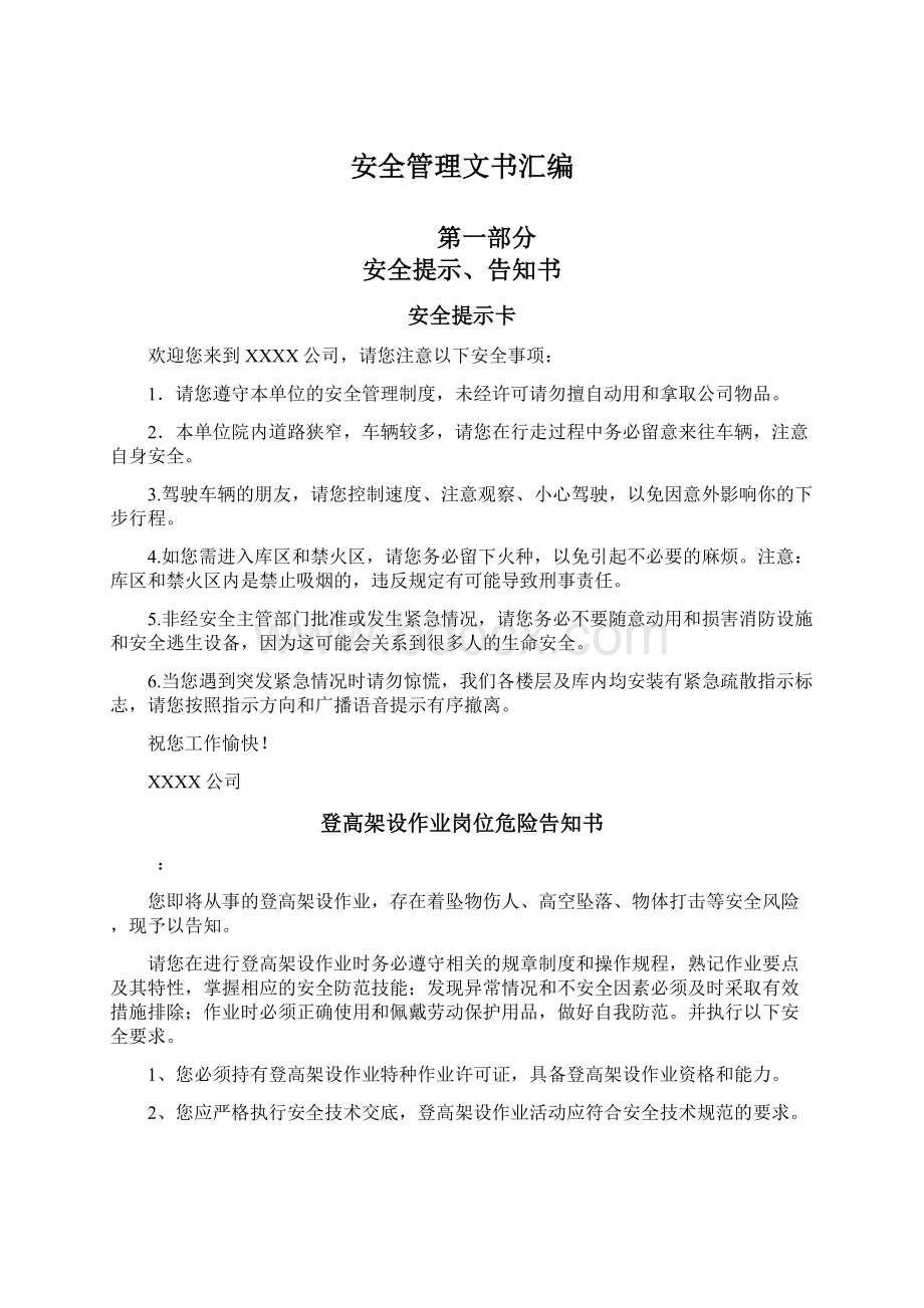 安全管理文书汇编Word文档格式.docx