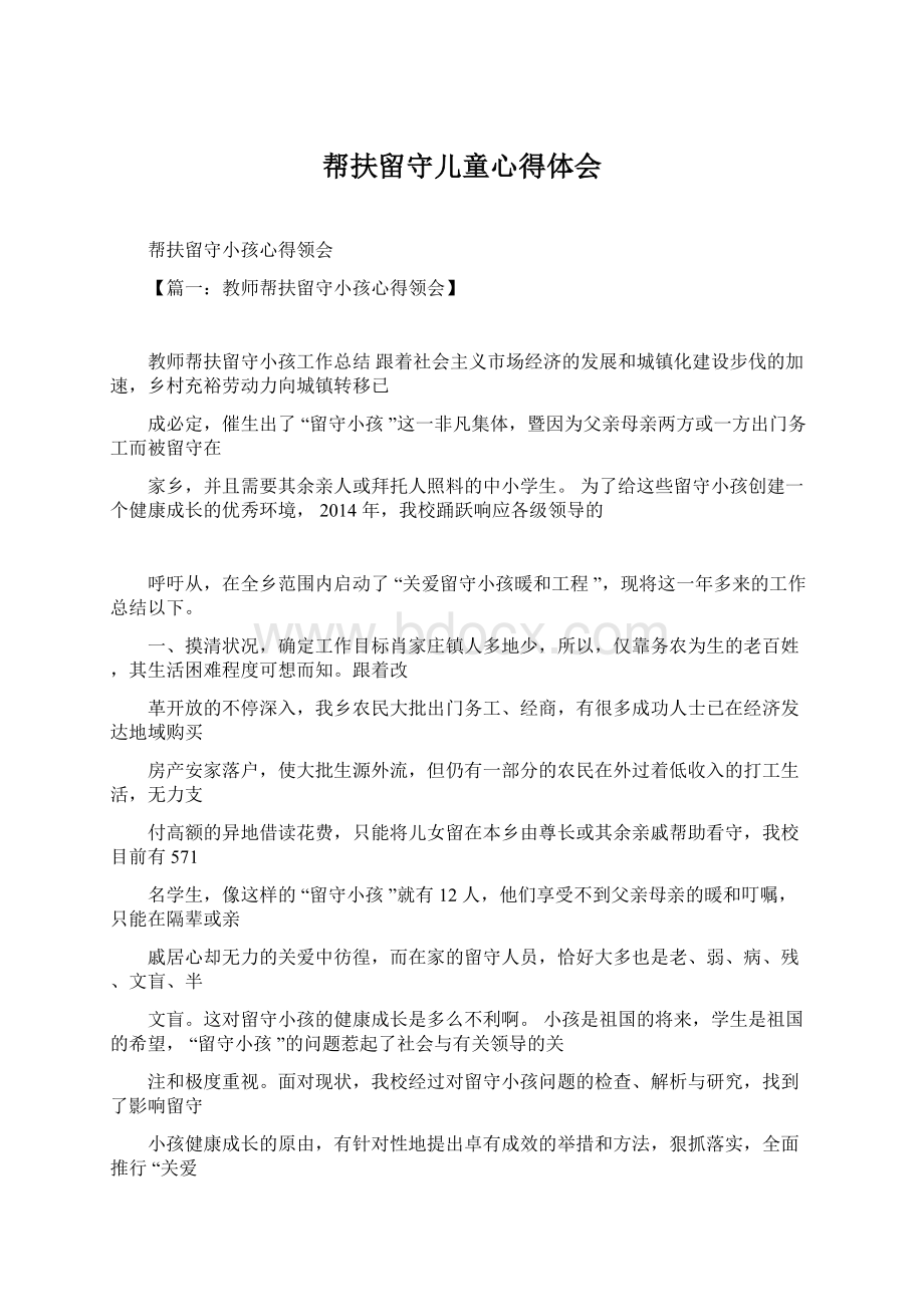 帮扶留守儿童心得体会.docx_第1页