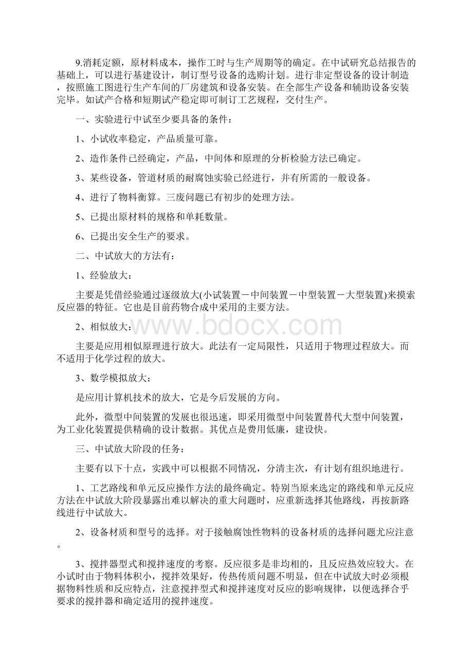 小试与中试的区别Word格式.docx_第3页