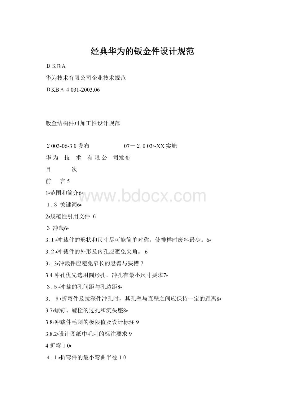 经典华为的钣金件设计规范.docx_第1页