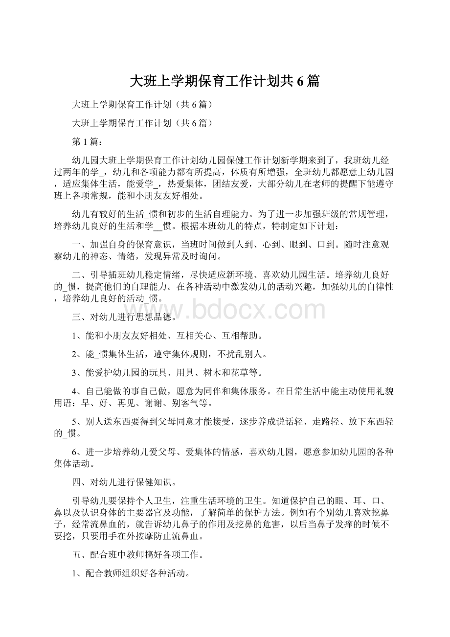 大班上学期保育工作计划共6篇Word文档下载推荐.docx