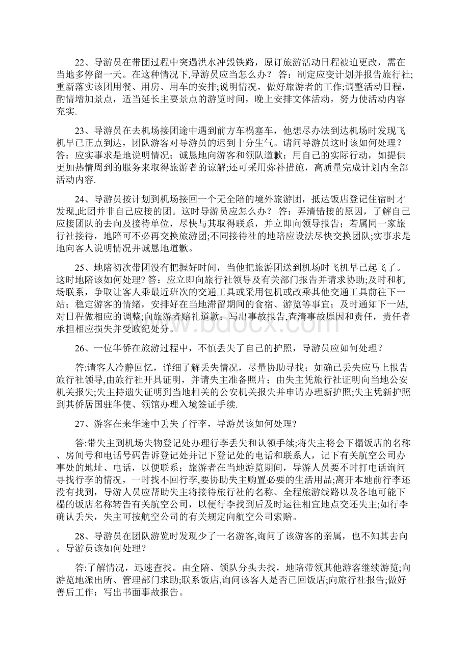 导游之星情景模拟题Word文档格式.docx_第3页